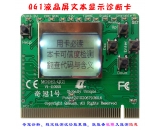 奇冠1号QG1-V1液晶屏文本显示-中文主板诊断卡